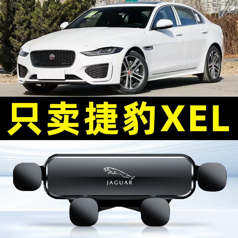 捷豹XE/XEL专用导航汽车载手机架导航支架内饰用品2024新款