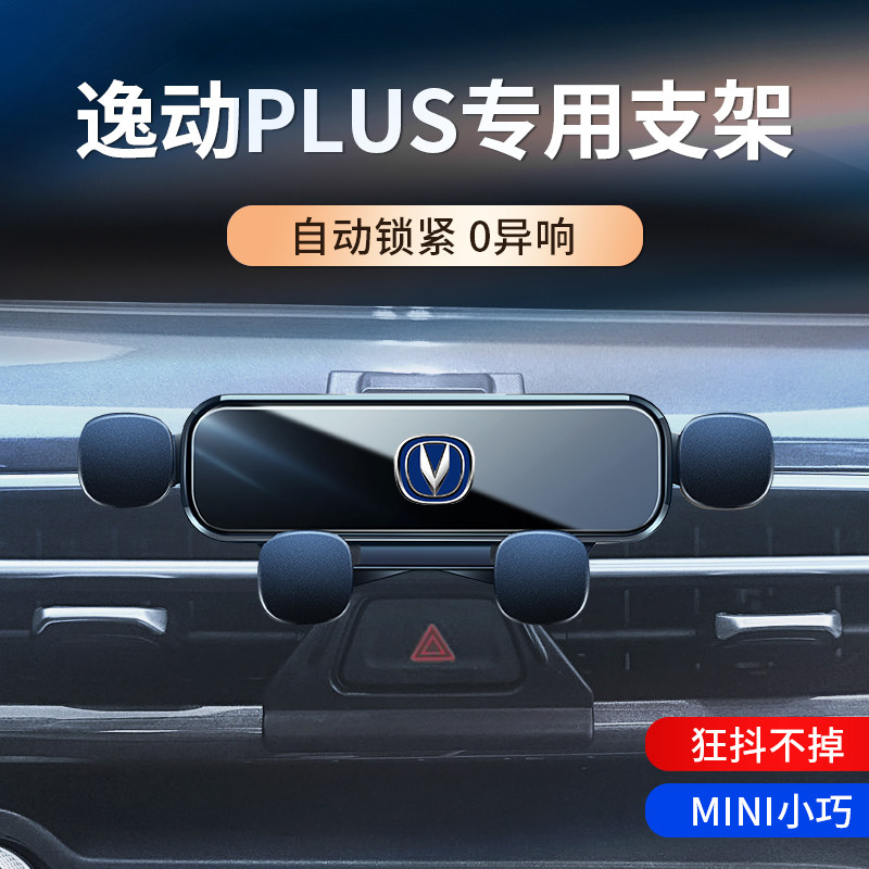 适用于长安逸动PLUS专用支架逸动/UNIT/科赛PR车载导航架