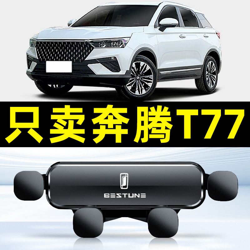 适用于18-23款奔腾T77车载手机支架专用内饰导航装饰大全
