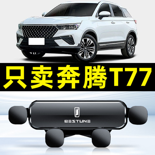 适用于18-23款奔腾T77车载手机支架专用内饰导航装饰大全