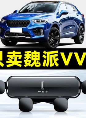 长城WEY魏派17-23款VV5专用车载手机支架汽车出风口固定底座