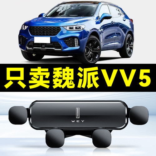 长城WEY魏派17-23款VV5专用车载手机支架汽车出风口固定底座