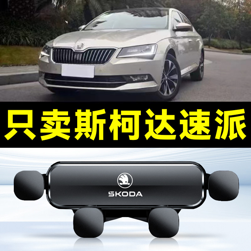 适用于13-24款斯柯达速派手机车载支架专用手机架车品配件件
