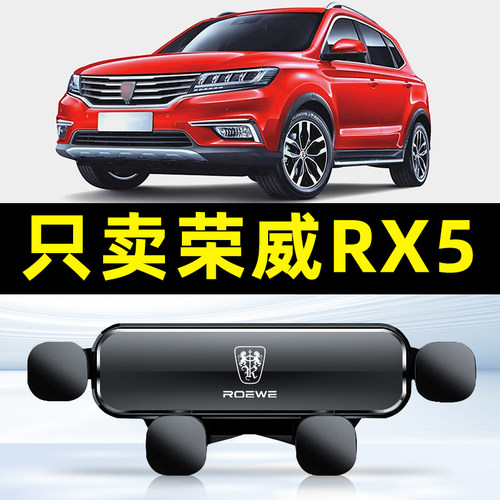 荣威RX5专用车载手机支架16-20款中控台电器导航配件