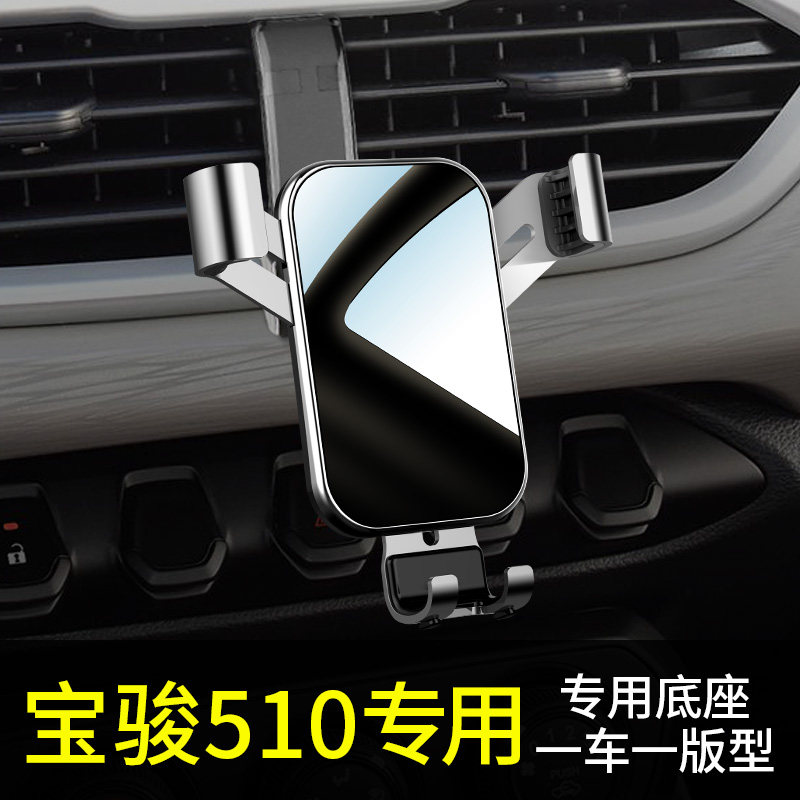 宝骏510专用手机车载支架导航汽车载手机支架2023重力车载支架