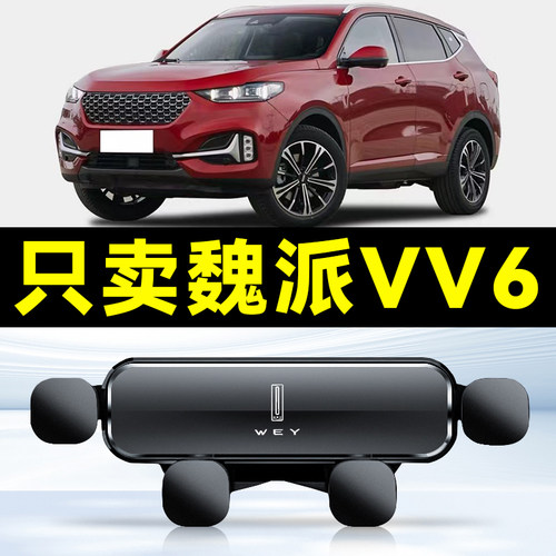 适用于WEY魏派VV6专用车载手机支架内饰汽车用品大全装饰