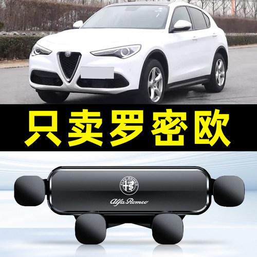 罗密欧专用车载手机支架底座Giulia轿跑Stelvio-suv导航配件