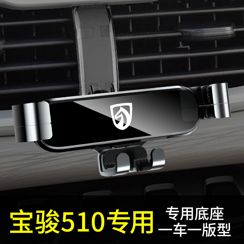 宝骏510专用手机车载支架导航汽车载手机支架2021新款内饰用品