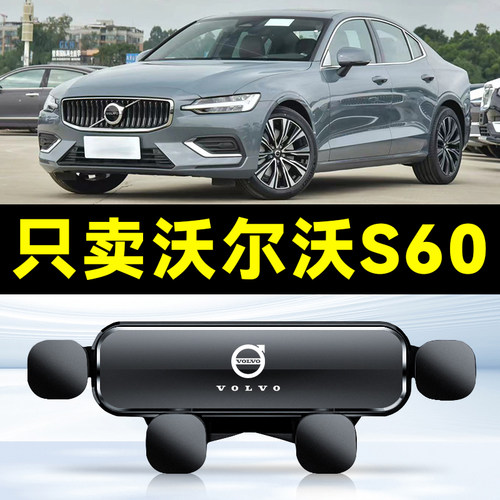 20-24款沃尔沃S60专用车载手机支架汽车导航支撑架车内出风口固定