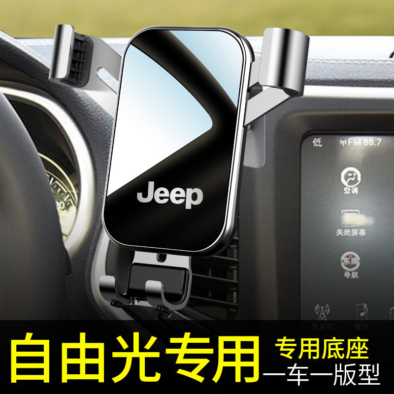 jeep自由光手机车载支架专用改装汽车载手机支架2023重力车载支架