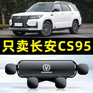 适用于19 长安CS95PLUS专用汽车载手机支架导航配件饰品1 23款