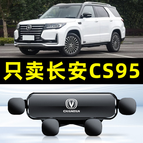 适用于19-23款长安CS95PLUS专用汽车载手机支架导航配件饰品1