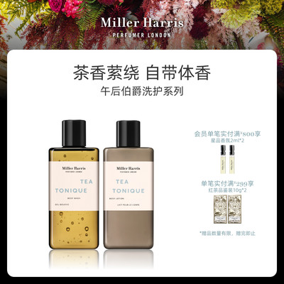 MillerHarris米勒海莉诗午后伯爵玫瑰晨语香氛沐浴露身体乳300ml