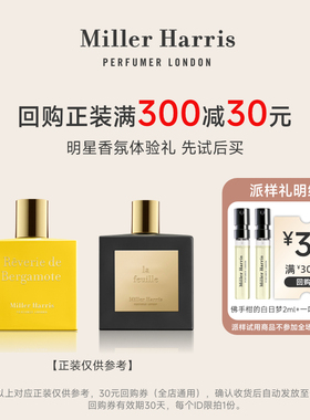 【赠回购券】MillerHarris一叶之庭2ml+佛手柑的白日梦2ml试香