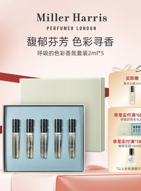 Miller Harris米勒海莉诗呼吸的色彩香氛套装EDP 2ml*5