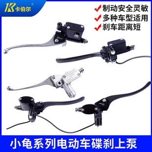 卡伯尔台铃雅迪小龟王通用电动车刹车泵上泵电瓶车碟刹把手油刹把