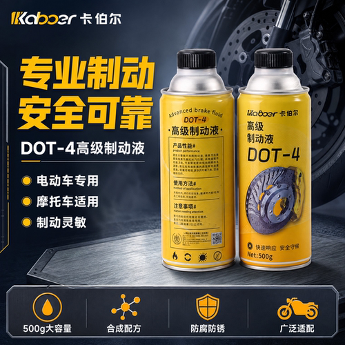 卡伯尔电动车刹车油DOT4制动液