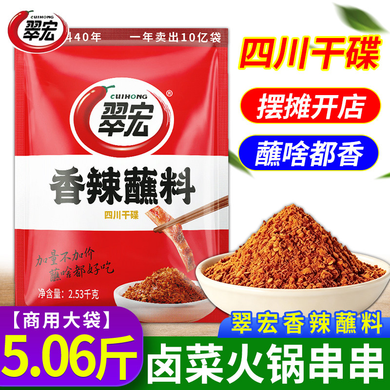 翠宏香辣蘸料2.53kg商用大包装川味干碟烧烤火锅串串辣椒面蘸碟