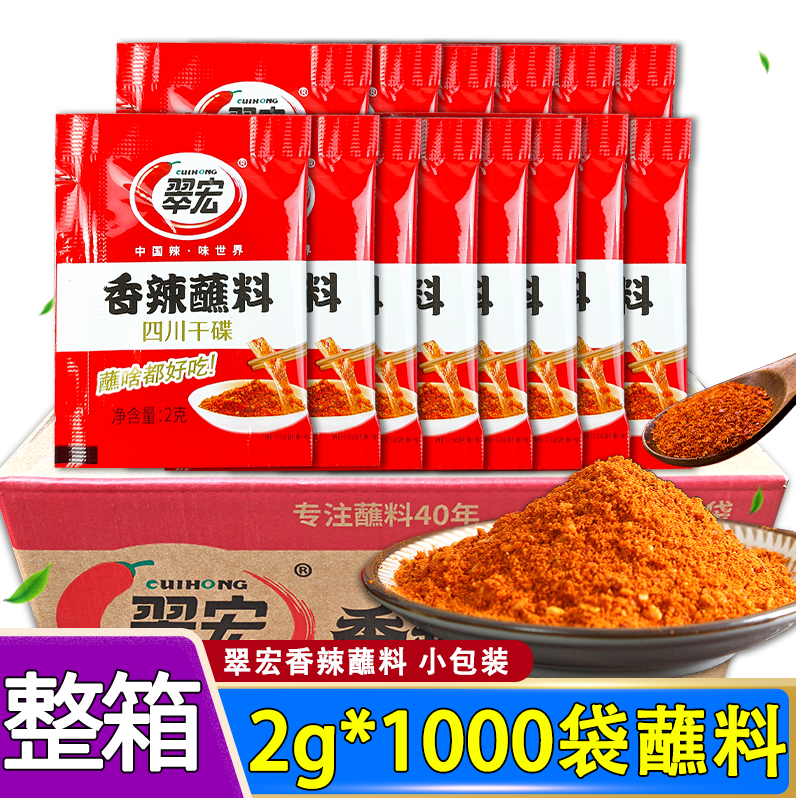 翠宏香辣蘸料2g*1000袋整箱香辣碟蘸料辣椒面四川干碟小包商用