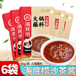 海底捞沙茶酱火锅蘸料80g*6袋/1袋小包装调味料拌饭拌面油碟蘸酱