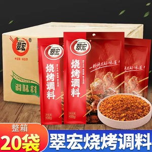 翠宏烧烤调味料450g*20袋整箱