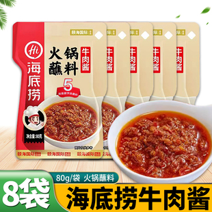 海底捞牛肉酱火锅蘸料80g*8袋/2袋拌饭酱干碟酱料调料烤肉蘸料