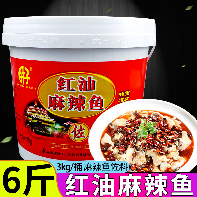 重庆胖子红油麻辣鱼佐料3kg商用大桶装餐饮水煮红油麻辣鱼烤鱼片