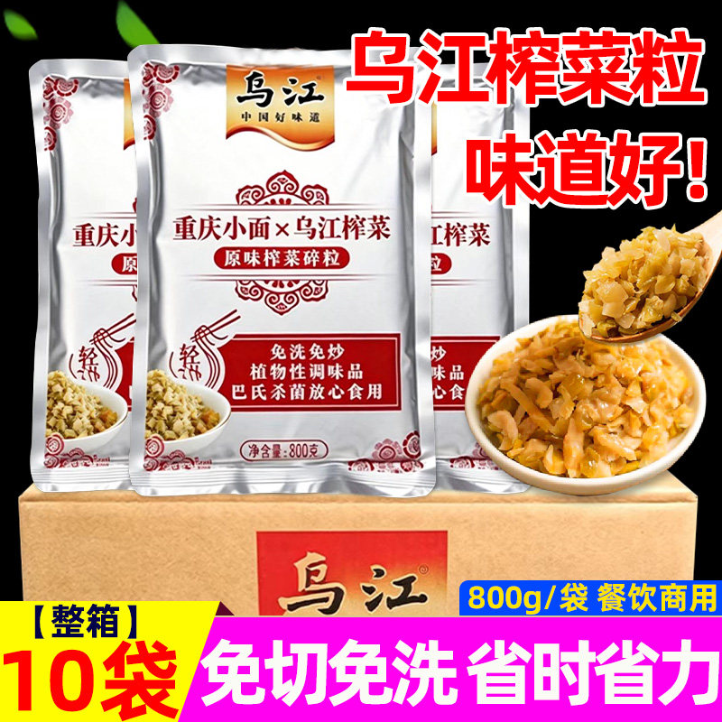 乌江原味榨菜颗粒800g*10袋整箱装餐饮商用重庆小面酸辣粉配料