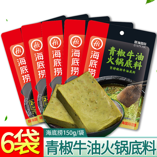 海底捞青椒牛油火锅底料150g*6袋商用串串香麻辣火锅底料