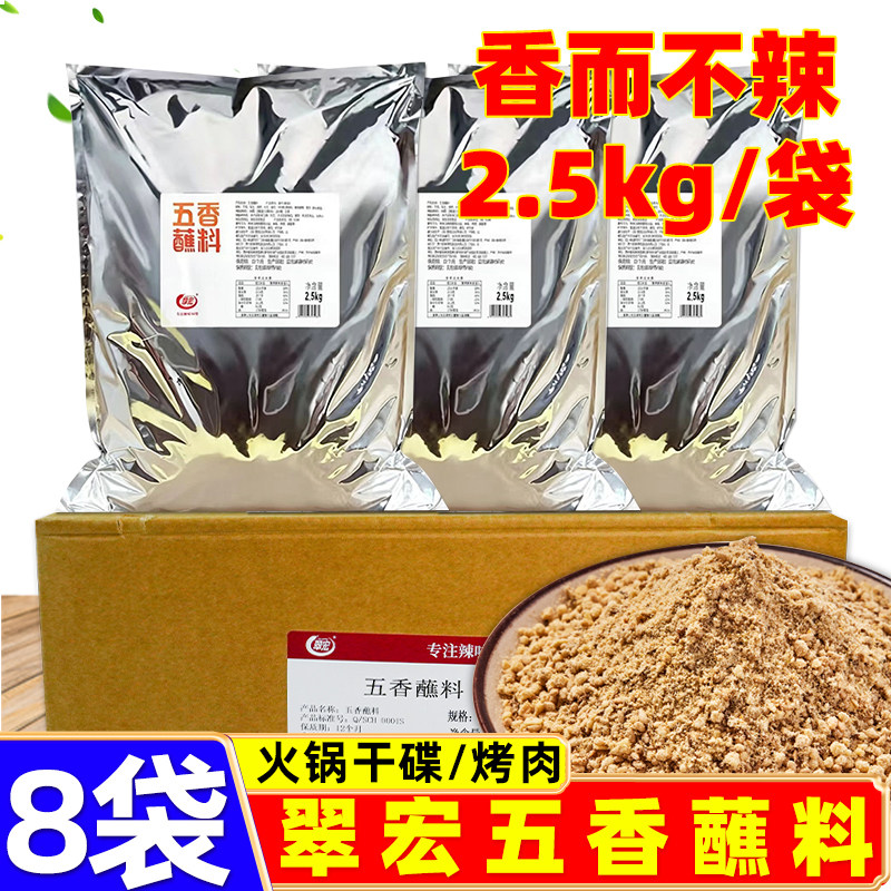 翠宏五香蘸料2.5kg*8袋箱装商用火锅串串烧烤烤肉干碟五香调味料