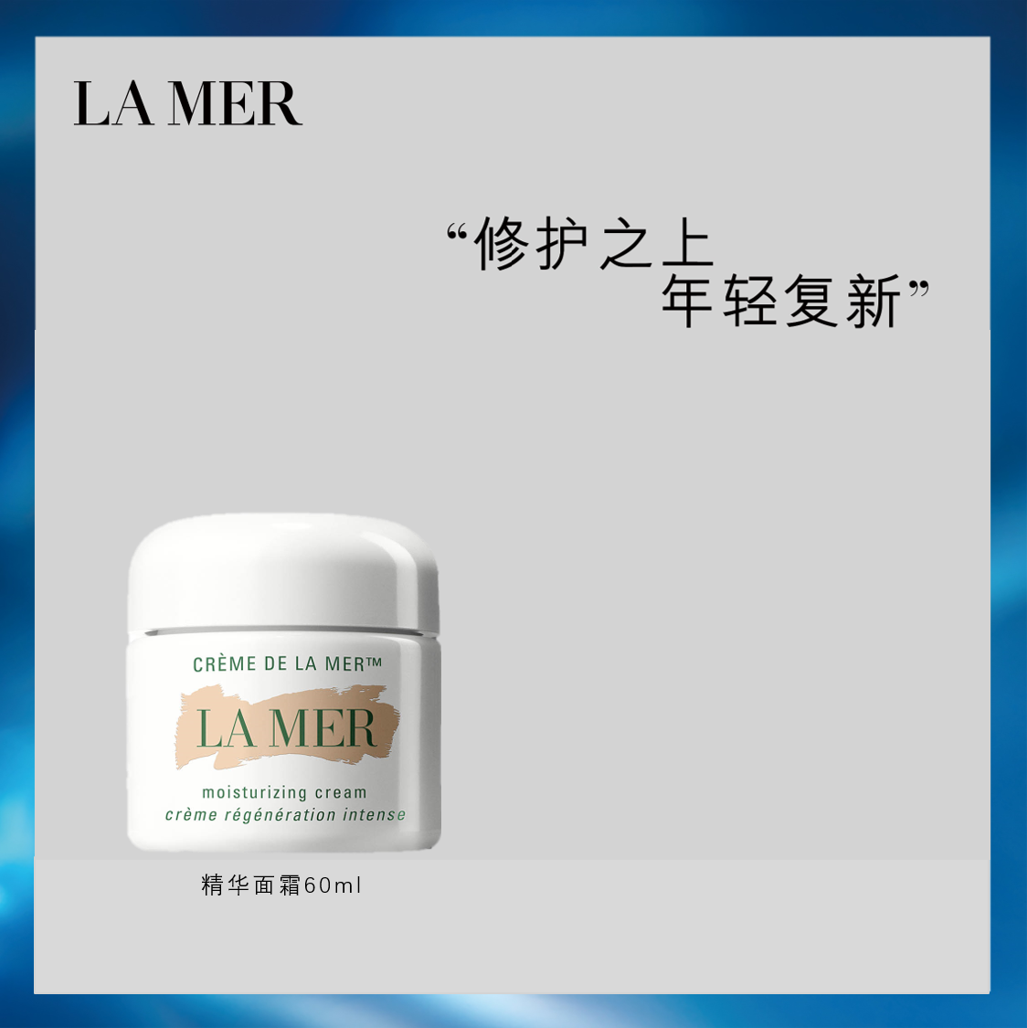 LA MER/海蓝之谜精华面霜乳霜凝霜60ml 补水保湿