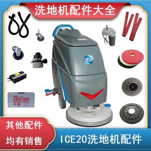 ICE国邦I20NB洗地机配件吸水胶条刷盘排污水管针盘充电器电机轮子