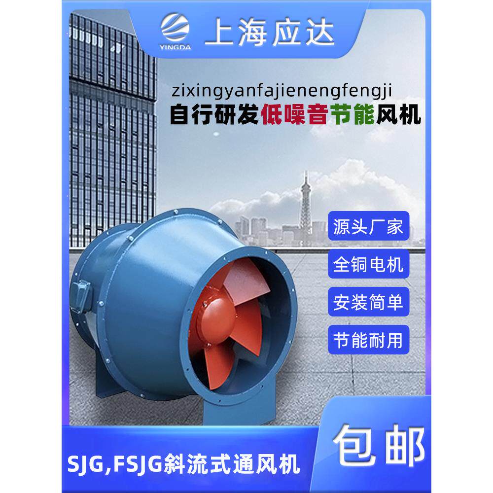 上海应达SJGFSJG 斜流管道混流风机变频防爆不锈钢玻璃钢鼓型风机