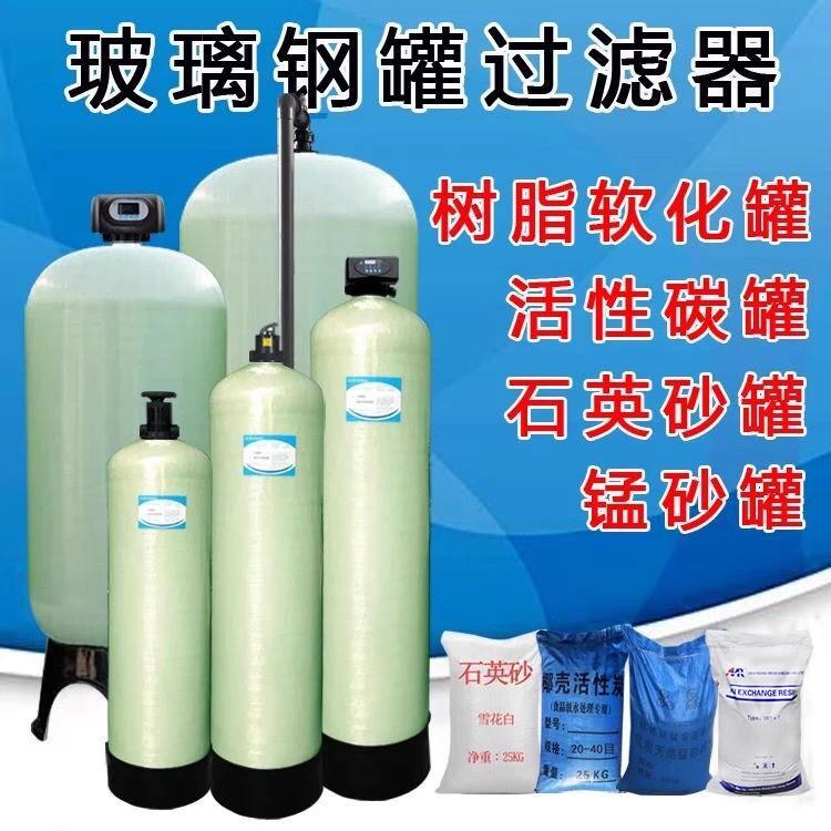 水处理玻璃纤维罐 过滤器软化石英砂锰砂活性炭树脂过滤罐厂家直