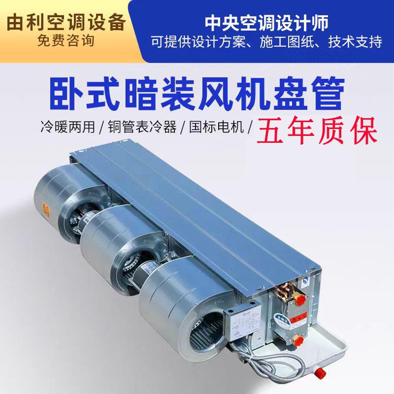 卧式暗装通风机盘管水冷式空调新风系统地下水循环空调家用空调伴