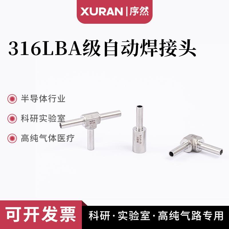 316L不锈钢自动焊三通弯头BA级大小头变径直通接头 1/4变径自动焊