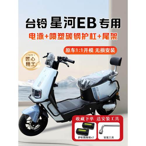 适用台铃星河EB电动车护杠保险杠后尾架后备箱尾箱支架改装配件
