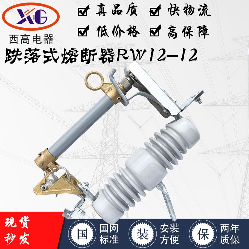 西高RW12-12/100-200A 10kv跌落式熔断器 跌落保险 高压跌落开关