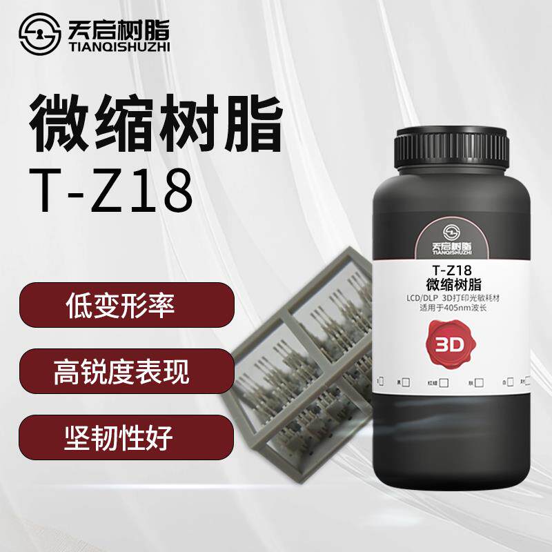 天启类陶瓷微缩树脂光固化3D打印机耗材LCD高精细度微雕光敏树脂