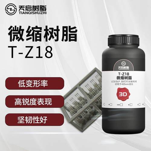 天启类陶瓷微缩树脂光固化3D打印机耗材LCD高精细度微雕光敏树脂