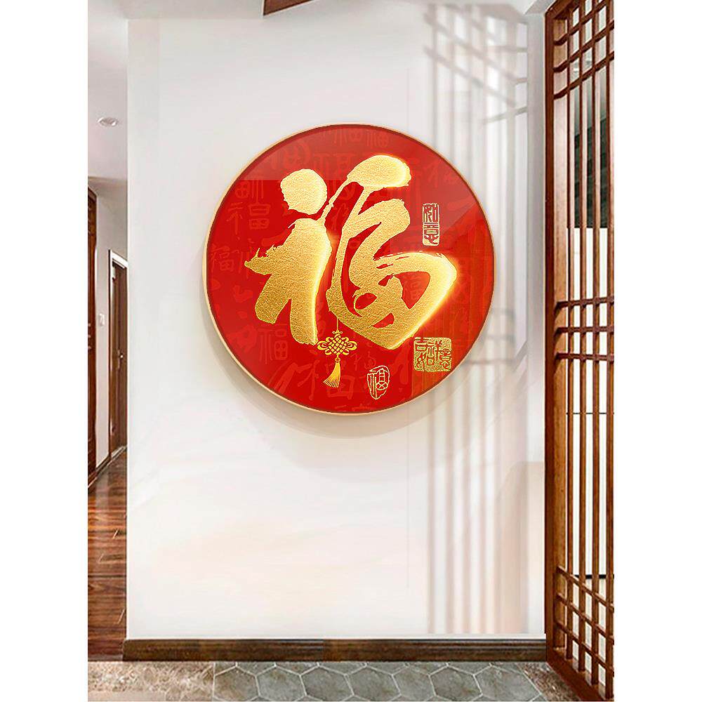 网红福字正对门玄关挂画进入户门客厅装饰画高档兔年新年背景墙圆