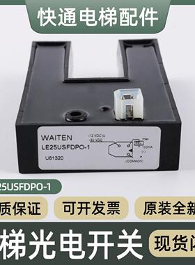 LE25USFDPO-1适用于通力电梯U型光电开关61U61N平层感应器TNDS-25