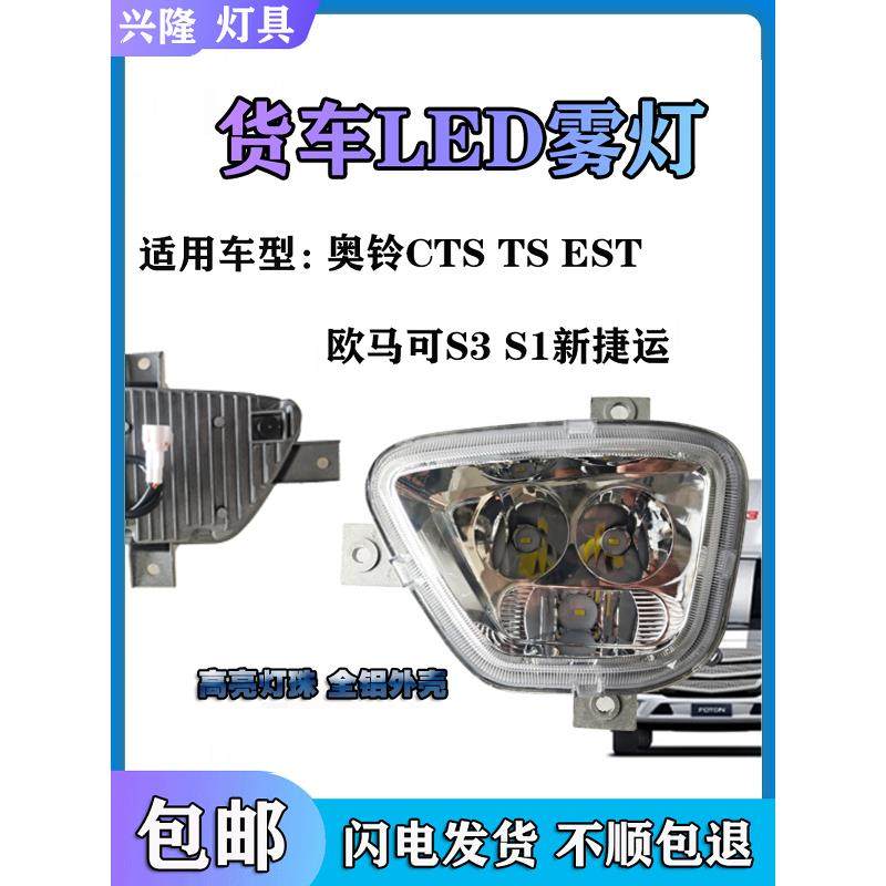 福田奥铃CTS M4 TS捷运速运雾灯总成欧马可S1S3超亮电子LED前杠灯