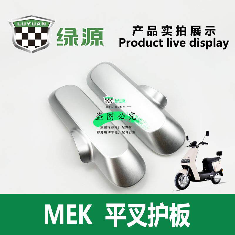 绿源电动车MEK 原厂正品左右平叉护板电机挡泥板银色后挡水板原装