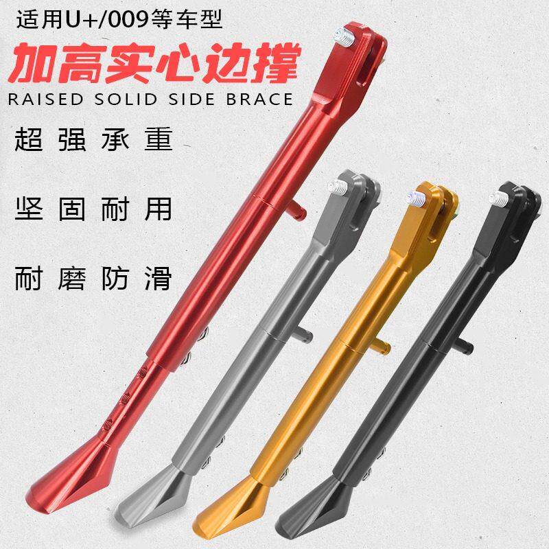适用小牛深远009电动车UQI+/U+A/U+B/U1改装侧撑可调节边撑侧脚架