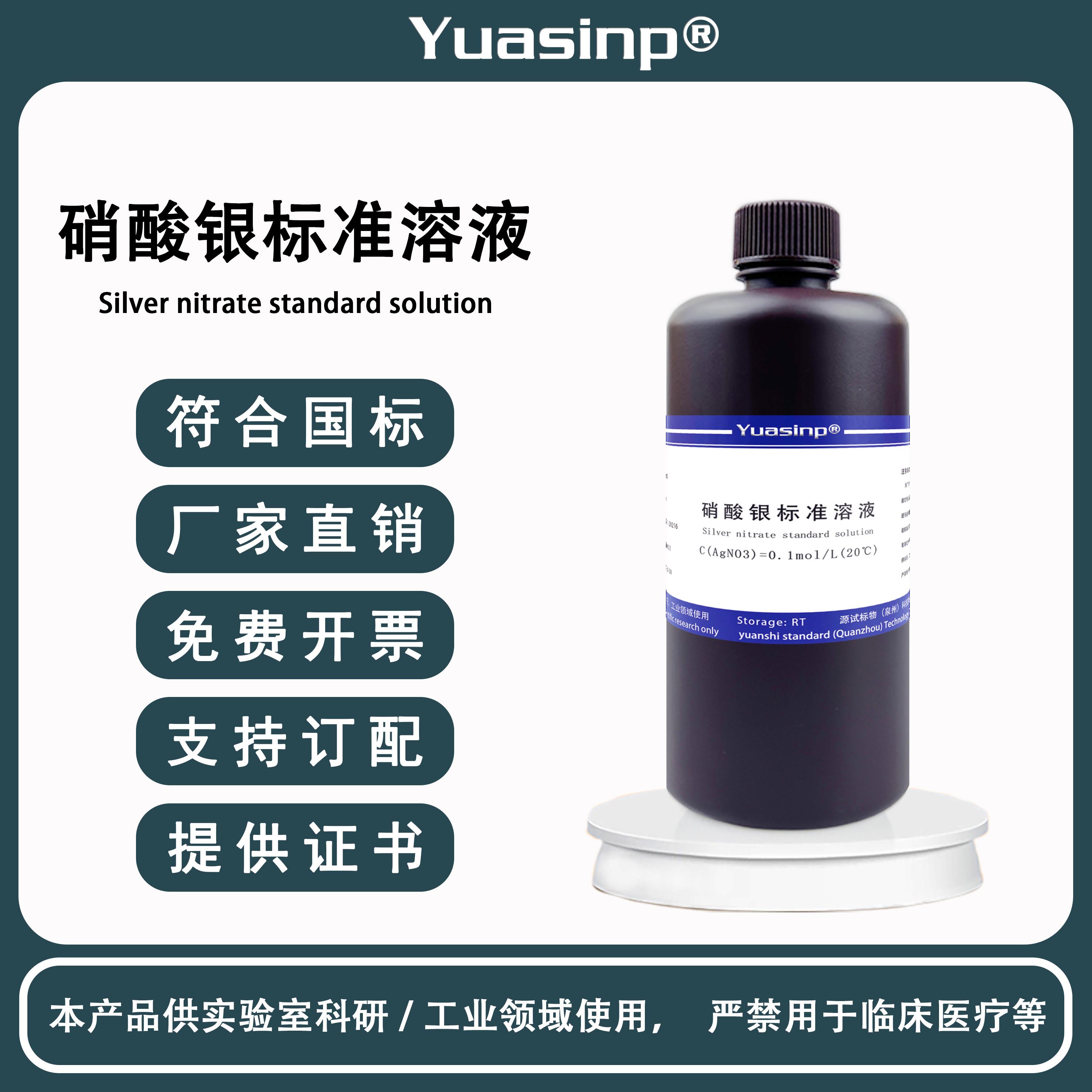 硝酸银标准溶液水质分析氯离子检测滴定液 AgNO3标液铬酸钾指示剂