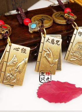 黄铜楞严咒大悲咒心经五帝钱钥匙扣汽车吊坠平安挂件随身携带手工