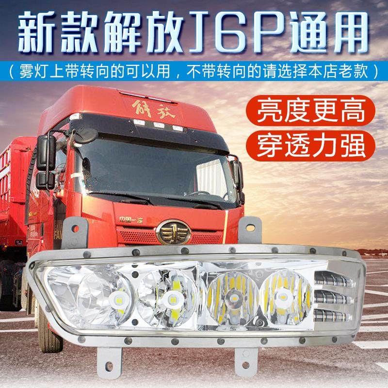 适用新款解放J6P/LED前防雾灯转向灯总成改装LED超亮灯泡原厂配件