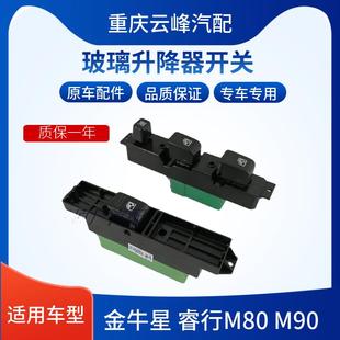 适用长安金牛星睿行M80M90电动门窗开关玻璃升降器车窗按钮开关