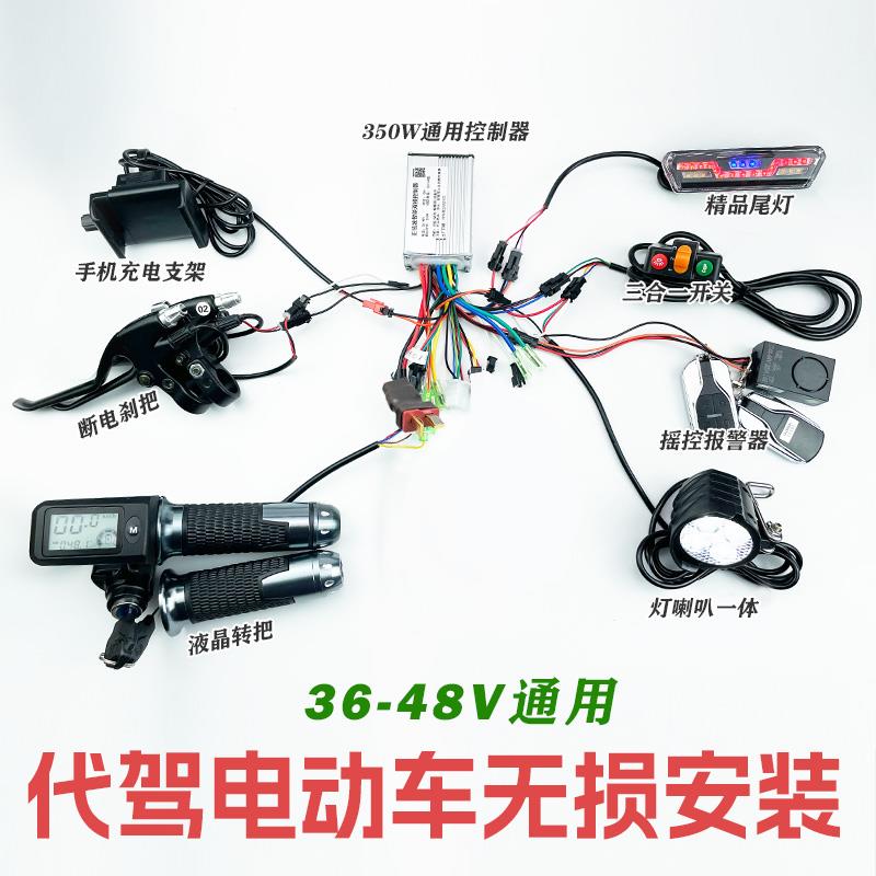 代驾折叠电动车控制器配件线路全套改装整套36v48v250W350W通用